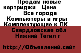 Продам новые картриджи › Цена ­ 2 300 - Все города Компьютеры и игры » Комплектующие к ПК   . Свердловская обл.,Нижний Тагил г.